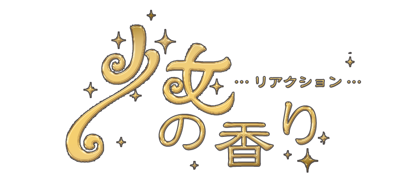 土浦駅 リラクゼーション「 少女の香り…リアクション… 」
