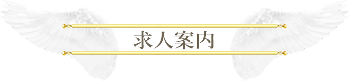 メンズエステ求人案内